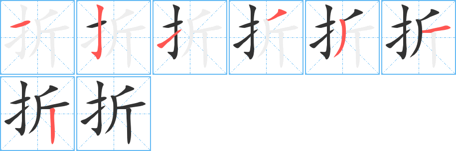 折字的笔顺分布演示