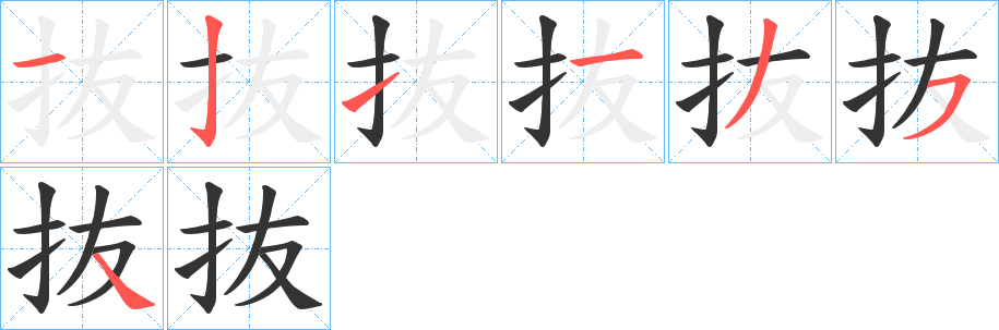 抜字的笔顺分布演示