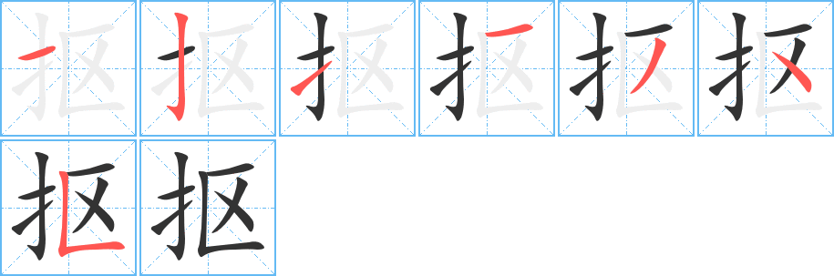 抠字的笔顺分布演示