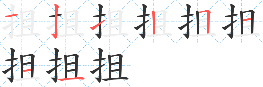 抯字的笔顺分布演示