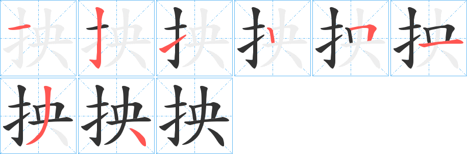 抰字的笔顺分布演示