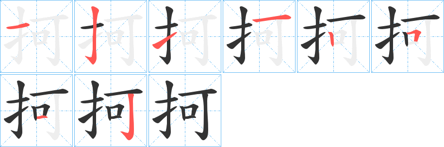 抲字的笔顺分布演示