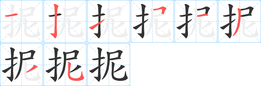 抳字的笔顺分布演示