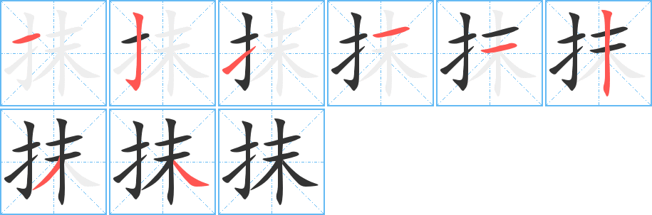 抹字的笔顺分布演示