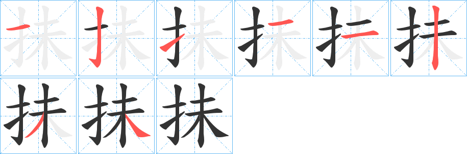 抺字的笔顺分布演示