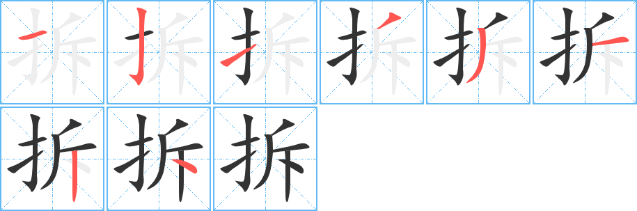 拆字的笔顺分布演示