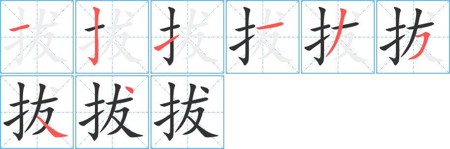 拔字的笔顺分布演示