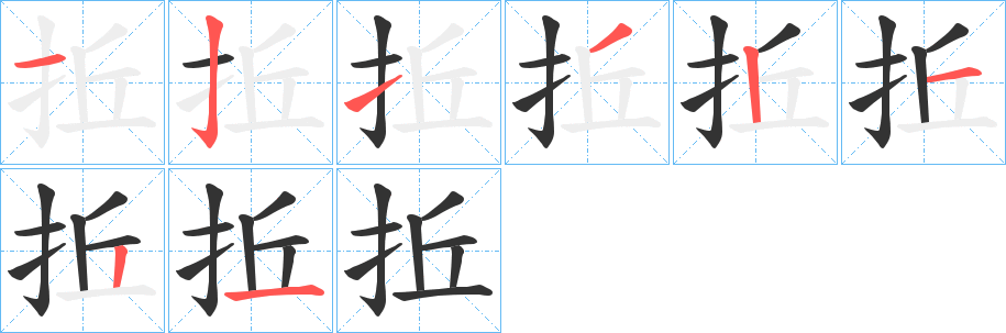 拞字的笔顺分布演示