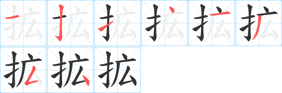 拡字的笔顺分布演示