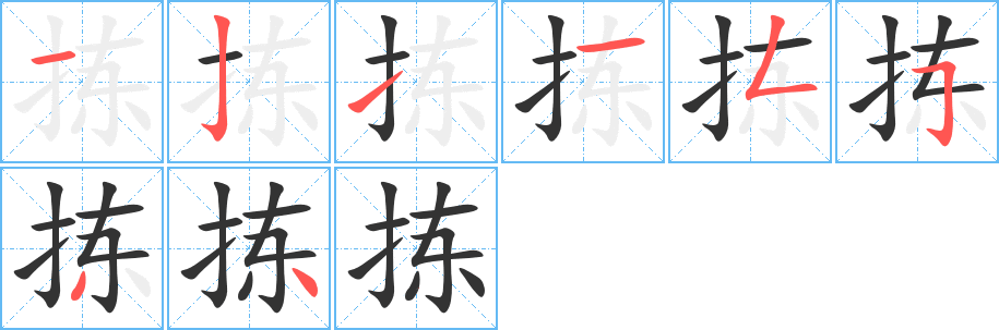 拣字的笔顺分布演示