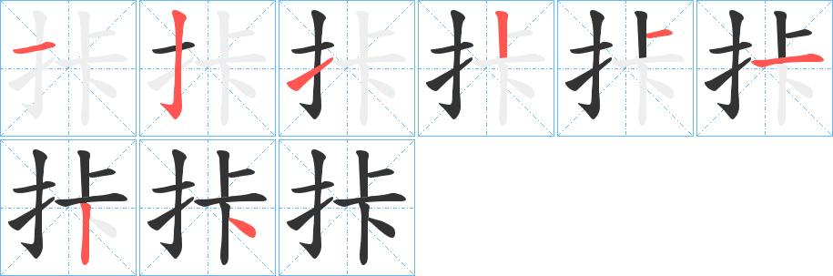 拤字的笔顺分布演示