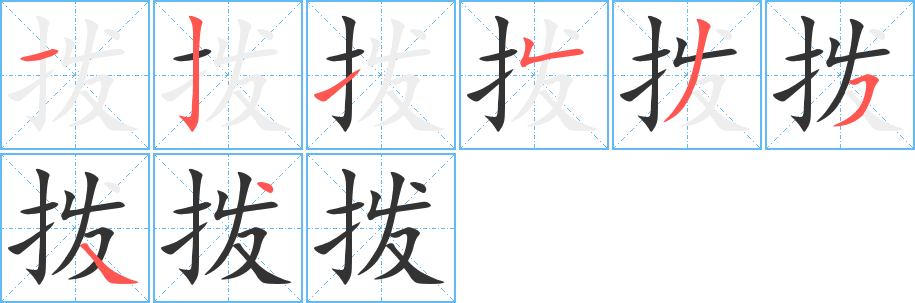 拨字的笔顺分布演示