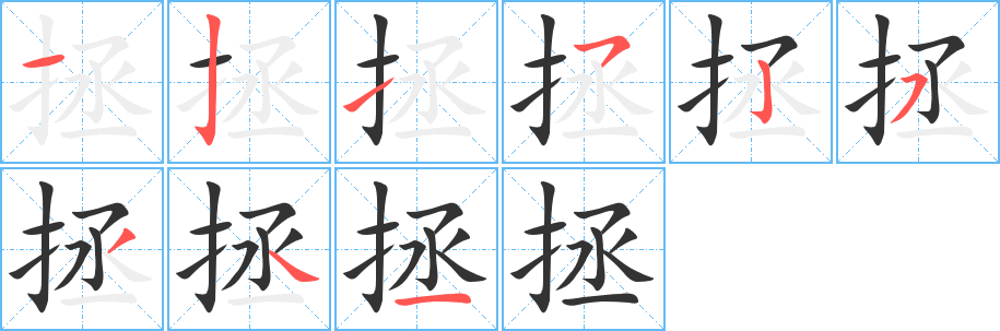 拯字的笔顺分布演示