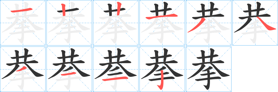 拲字的笔顺分布演示