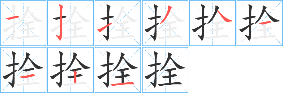 拴字的笔顺分布演示