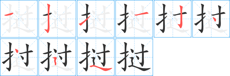 挝字的笔顺分布演示