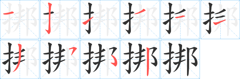 挷字的笔顺分布演示