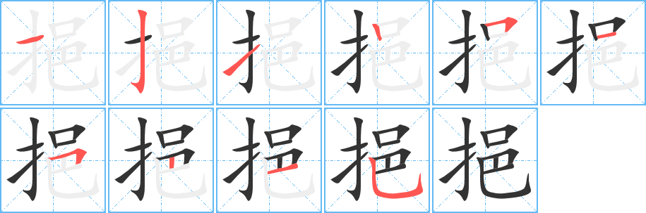 挹字的笔顺分布演示