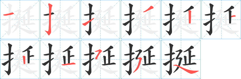 挻字的笔顺分布演示