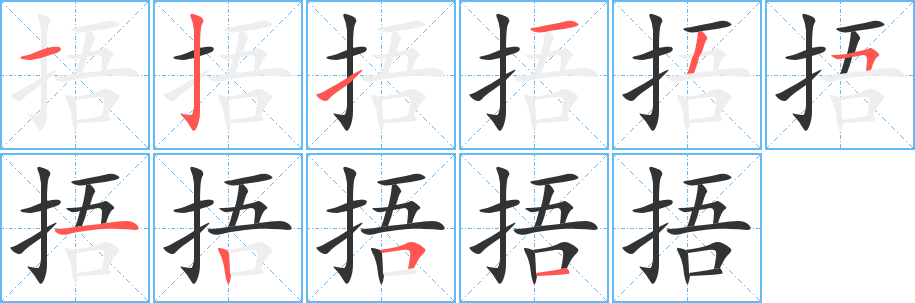 捂字的笔顺分布演示