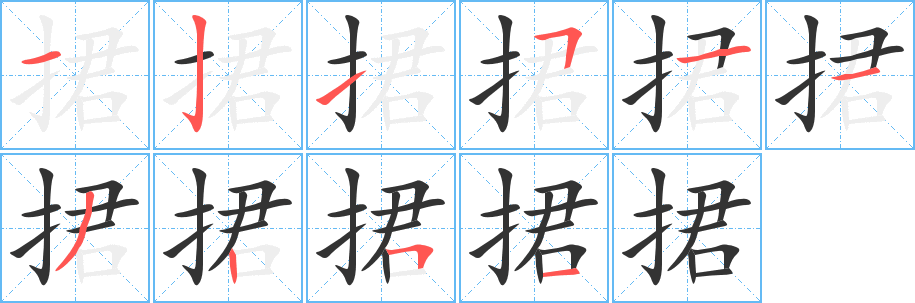 捃字的笔顺分布演示