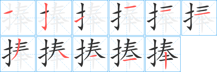 捧字的笔顺分布演示