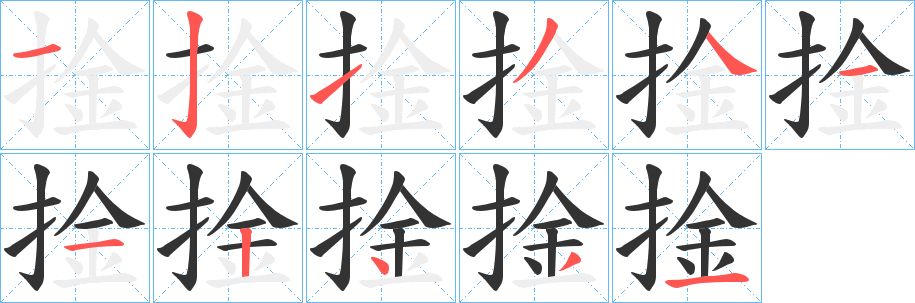 捦字的笔顺分布演示