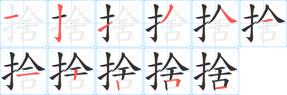 捨字的笔顺分布演示