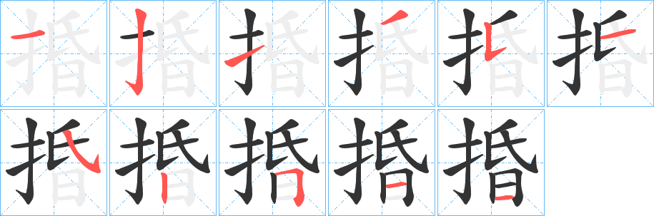 捪字的笔顺分布演示