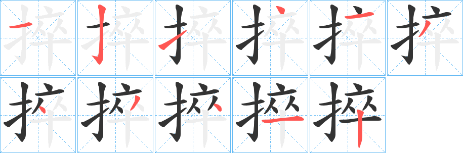 捽字的笔顺分布演示