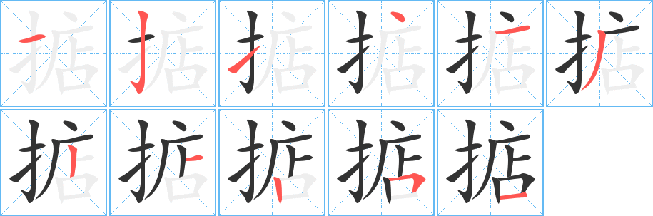 掂字的笔顺分布演示