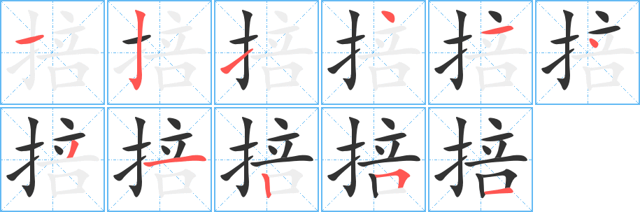 掊字的笔顺分布演示