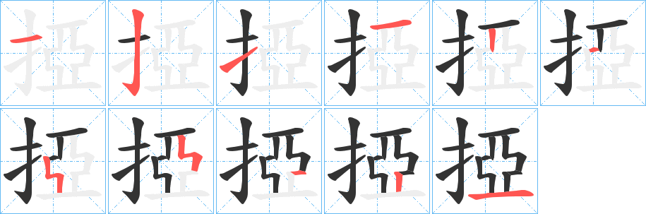 掗字的笔顺分布演示