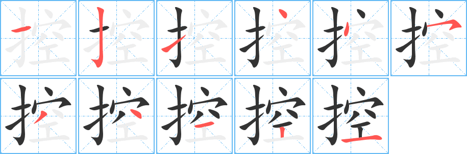 控字的笔顺分布演示