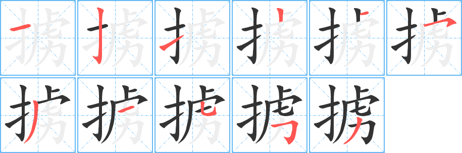 掳字的笔顺分布演示