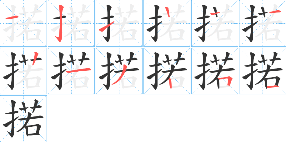 掿字的笔顺分布演示