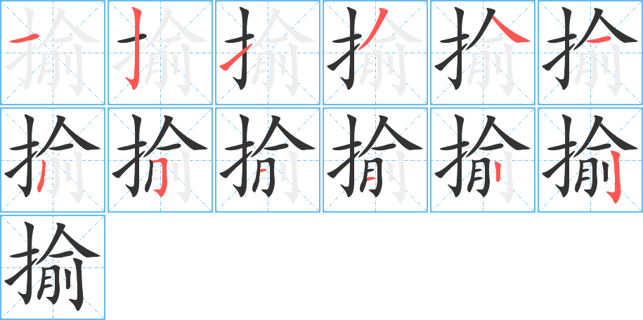 揄字的笔顺分布演示