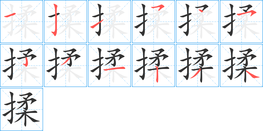 揉字的笔顺分布演示