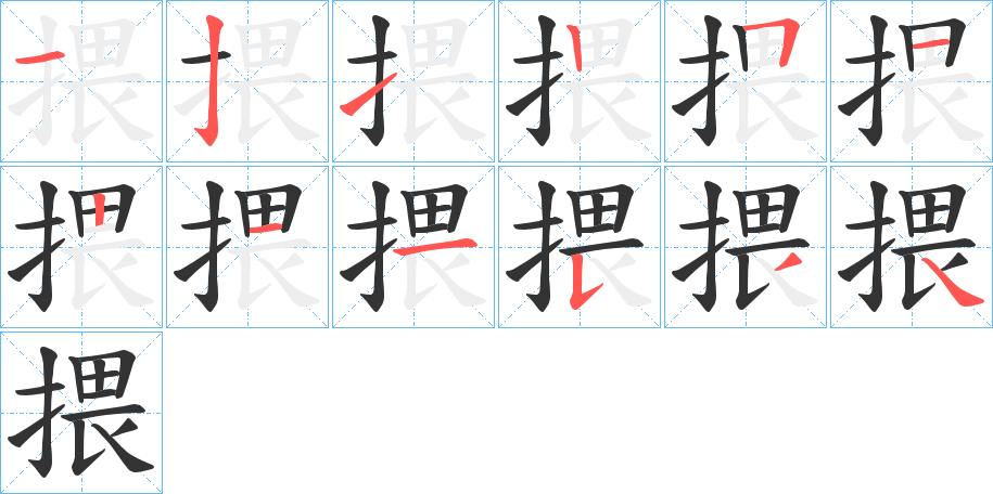 揋字的笔顺分布演示