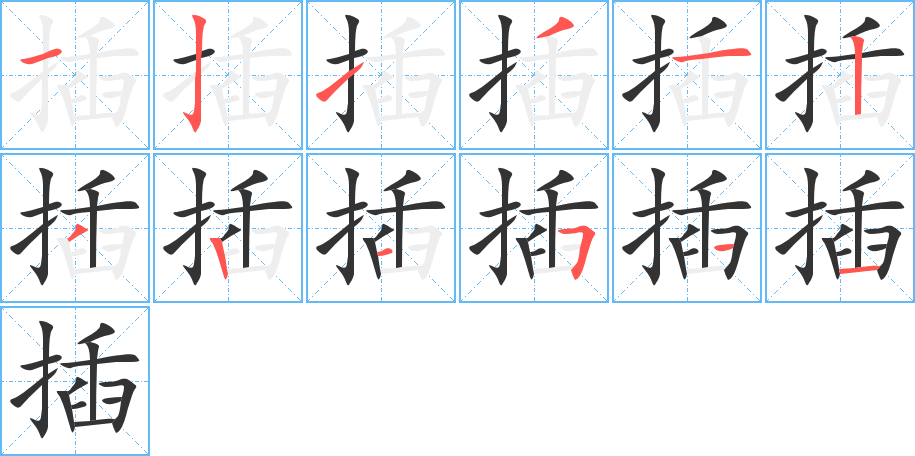 插字的笔顺分布演示