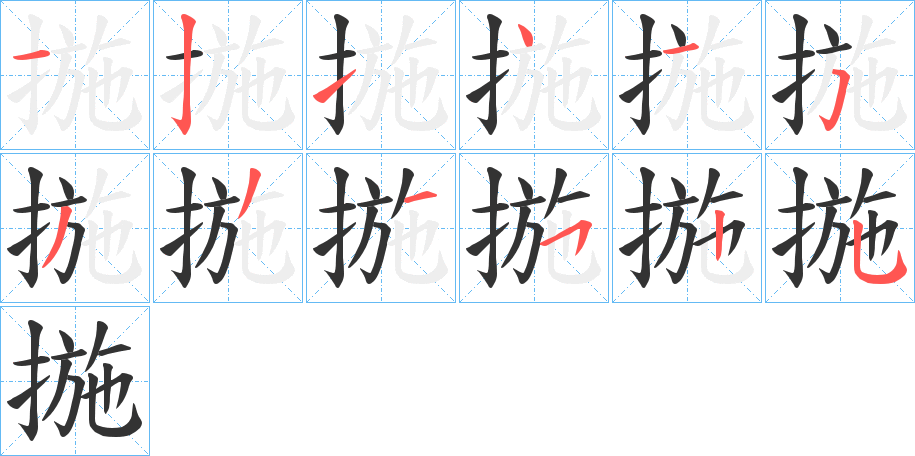 揓字的笔顺分布演示