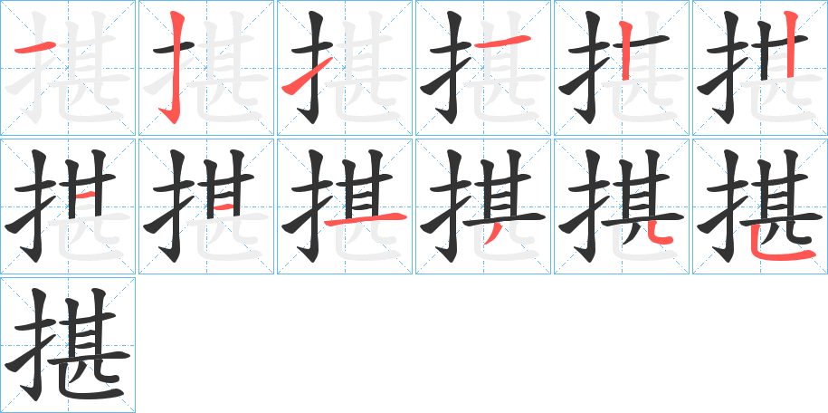 揕字的笔顺分布演示