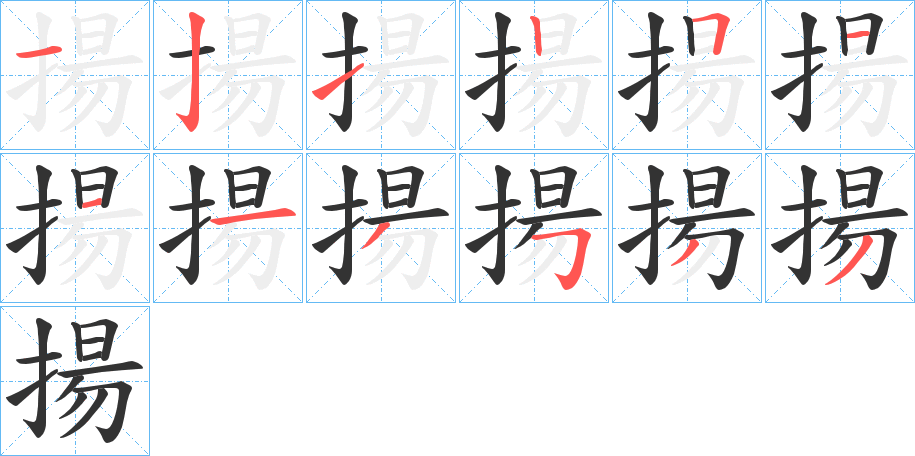 揚字的笔顺分布演示