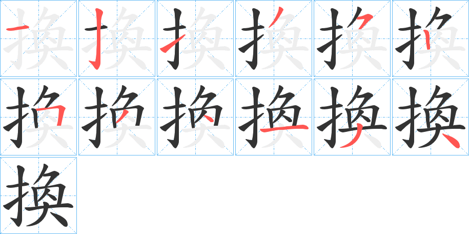 換字的笔顺分布演示