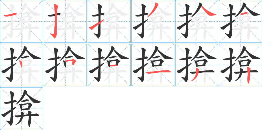 揜字的笔顺分布演示