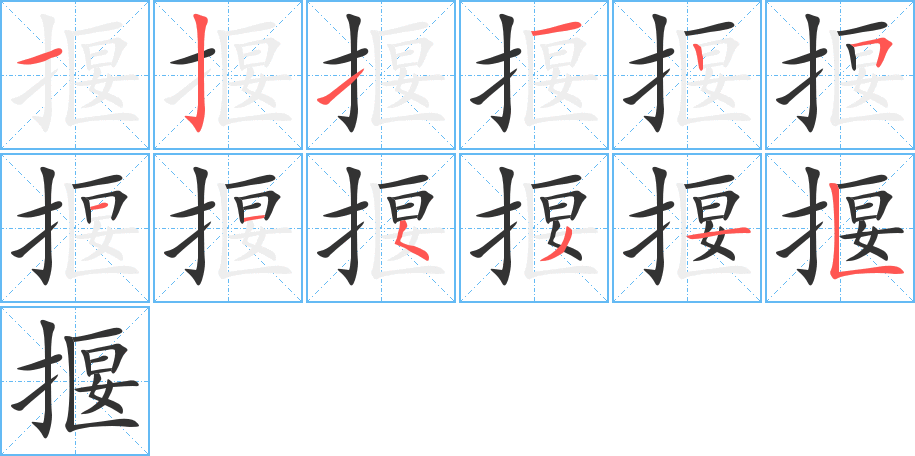 揠字的笔顺分布演示