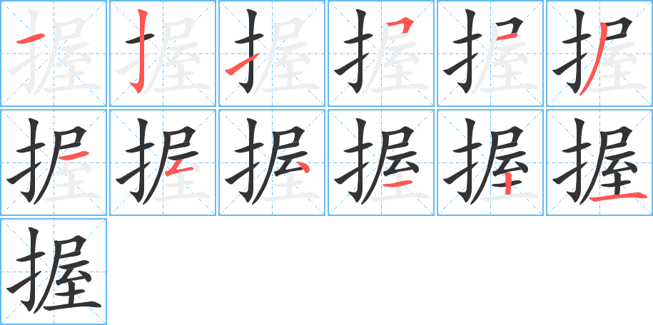 握字的笔顺分布演示