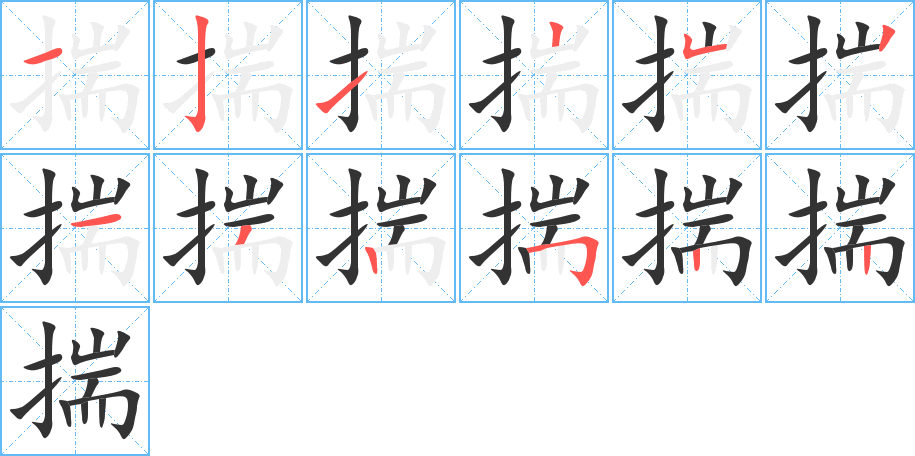 揣字的笔顺分布演示