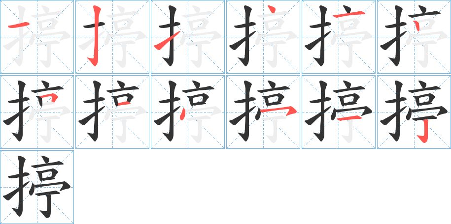 揨字的笔顺分布演示