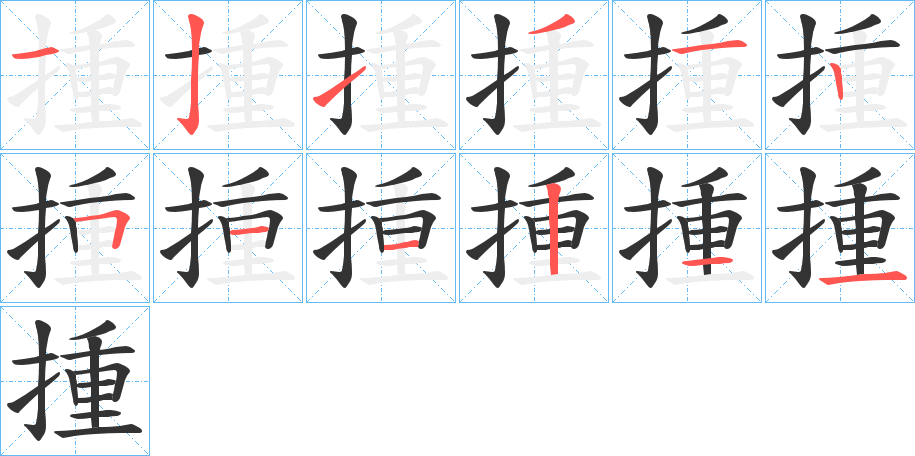 揰字的笔顺分布演示